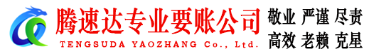 万载腾速达讨债公司